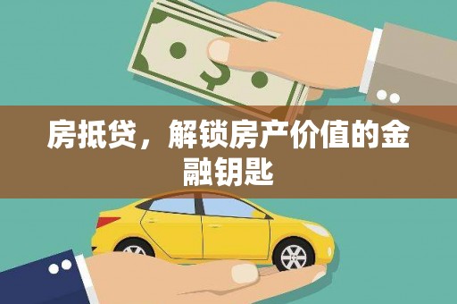 勐海房抵贷，解锁房产价值的金融钥匙