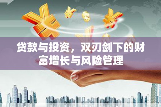 勐海贷款与投资，双刃剑下的财富增长与风险管理