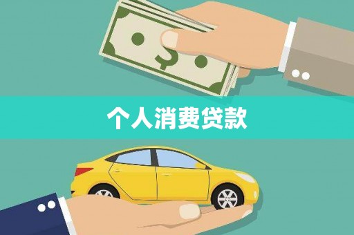 勐海个人消费贷款
