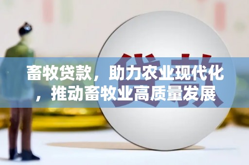 勐海畜牧贷款，助力农业现代化，推动畜牧业高质量发展