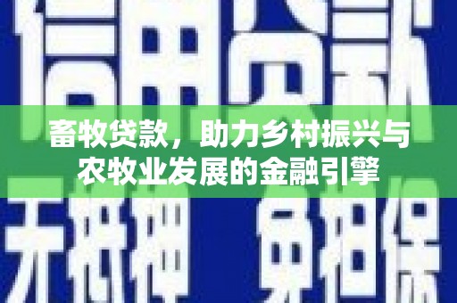 勐海畜牧贷款，助力乡村振兴与农牧业发展的金融引擎