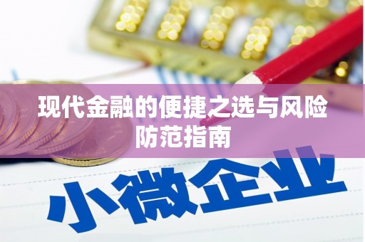 勐海现代金融的便捷之选与风险防范指南