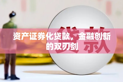 勐海资产证券化贷款，金融创新的双刃剑