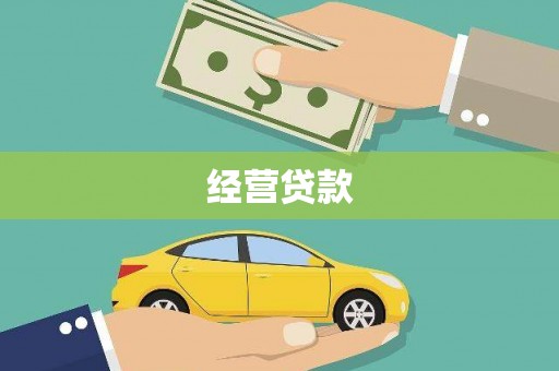 勐海经营贷款