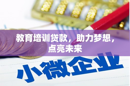 勐海教育培训贷款，助力梦想，点亮未来
