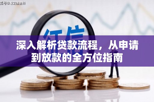 勐海深入解析贷款流程，从申请到放款的全方位指南