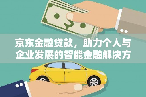 勐海京东金融贷款，助力个人与企业发展的智能金融解决方案