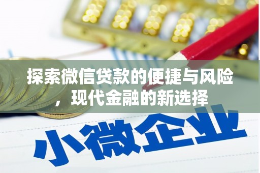 勐海探索微信贷款的便捷与风险，现代金融的新选择