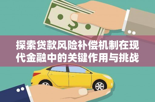 勐海探索贷款风险补偿机制在现代金融中的关键作用与挑战