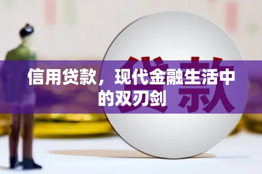 勐海信用贷款，现代金融生活中的双刃剑