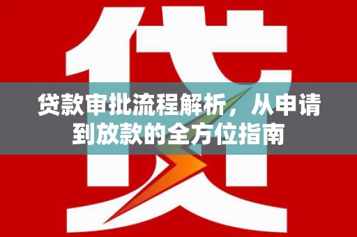 勐海贷款审批流程解析，从申请到放款的全方位指南