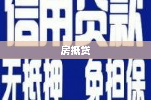 勐海房抵贷