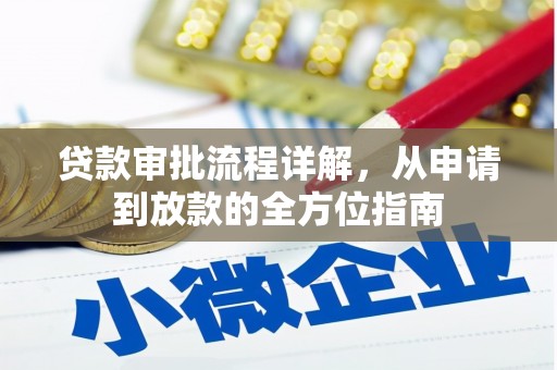 勐海贷款审批流程详解，从申请到放款的全方位指南