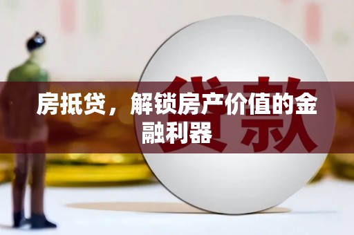 勐海房抵贷，解锁房产价值的金融利器
