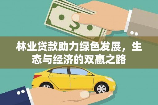 勐海林业贷款助力绿色发展，生态与经济的双赢之路