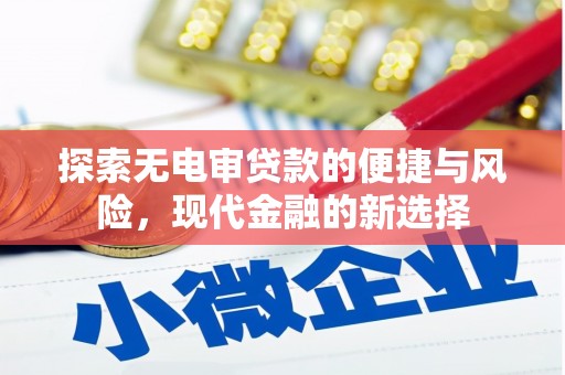 勐海探索无电审贷款的便捷与风险，现代金融的新选择
