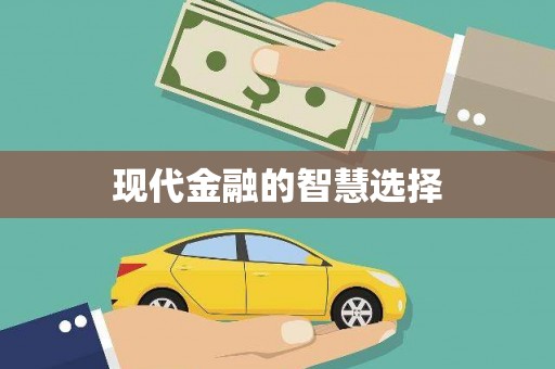 勐海现代金融的智慧选择