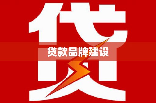 勐海贷款品牌建设