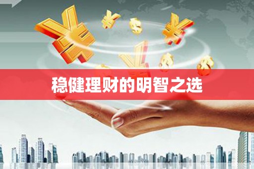 勐海稳健理财的明智之选