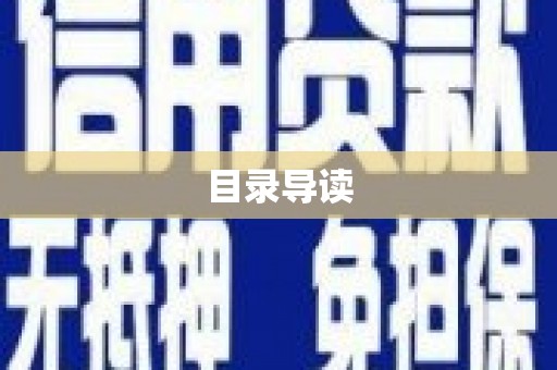 勐海目录导读