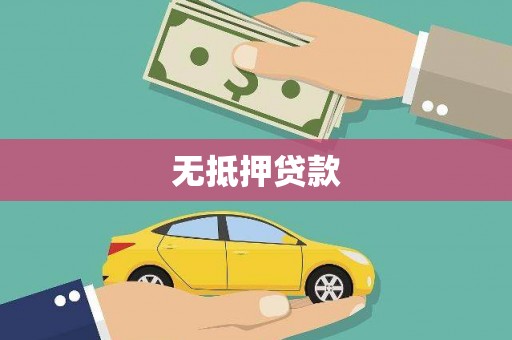勐海无抵押贷款