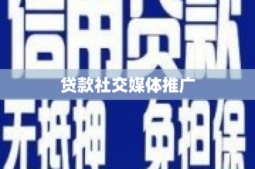 勐海贷款社交媒体推广