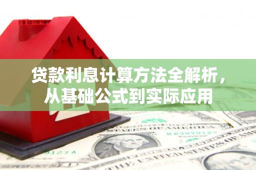 勐海贷款利息计算方法全解析，从基础公式到实际应用