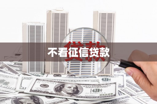 勐海不看征信贷款