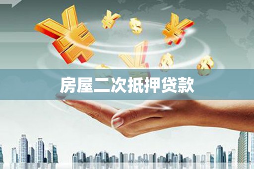 勐海房屋二次抵押贷款