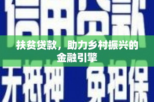 勐海扶贫贷款，助力乡村振兴的金融引擎