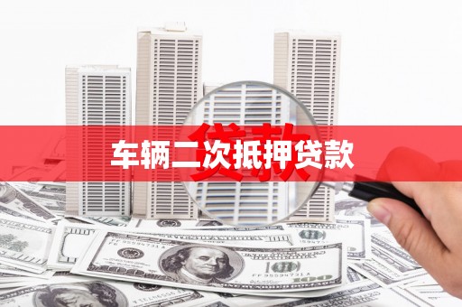 勐海车辆二次抵押贷款