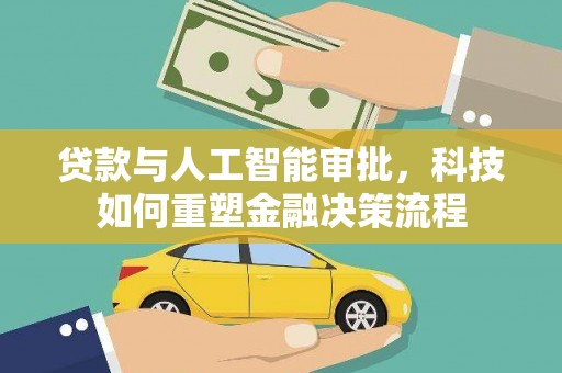 勐海贷款与人工智能审批，科技如何重塑金融决策流程