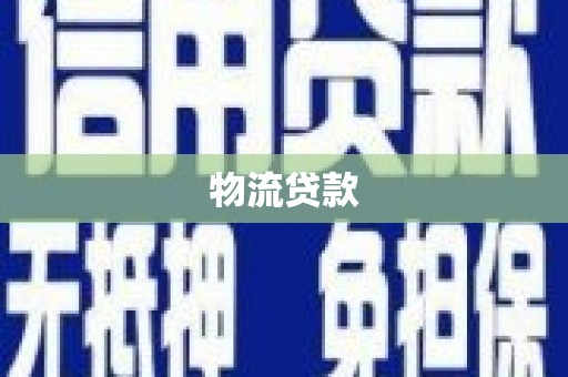 勐海物流贷款