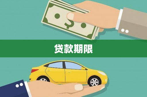 勐海贷款期限