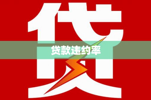 勐海贷款违约率