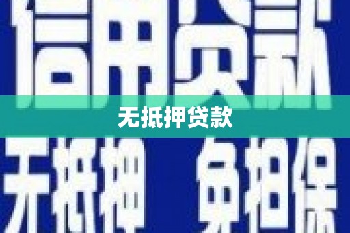 勐海无抵押贷款