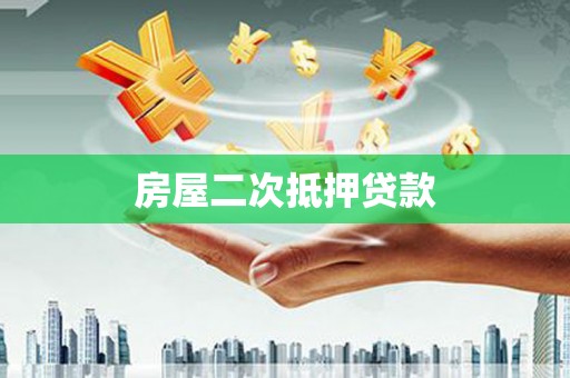 勐海房屋二次抵押贷款