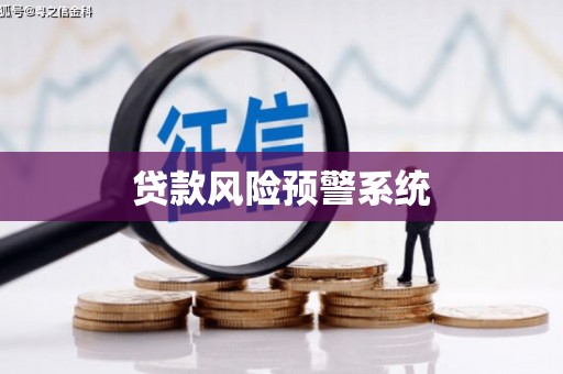 勐海贷款风险预警系统