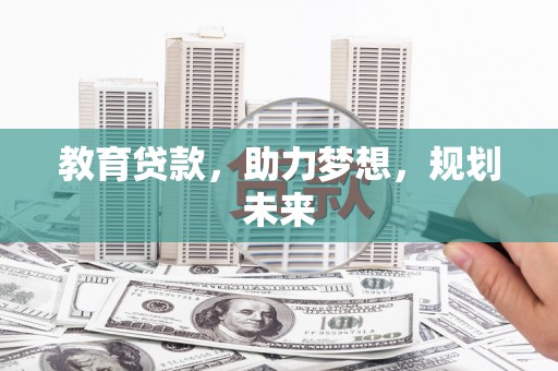 勐海教育贷款，助力梦想，规划未来