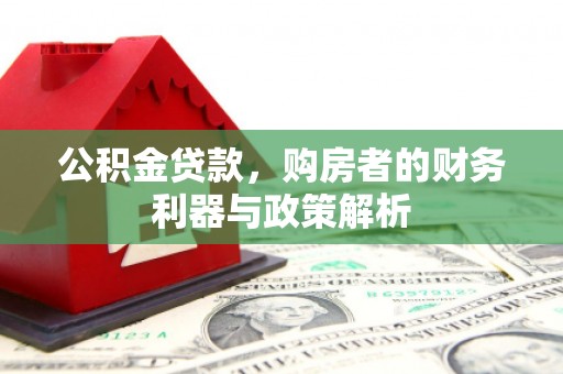 勐海公积金贷款，购房者的财务利器与政策解析