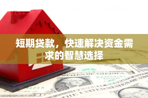 勐海短期贷款，快速解决资金需求的智慧选择