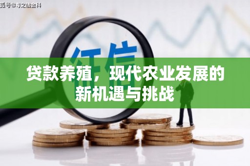 勐海贷款养殖，现代农业发展的新机遇与挑战