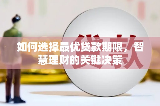 勐海如何选择最优贷款期限，智慧理财的关键决策
