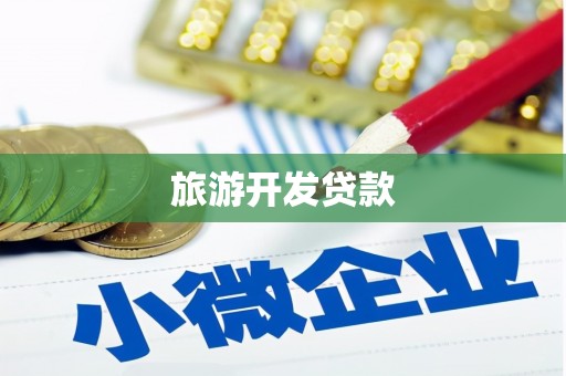 勐海旅游开发贷款