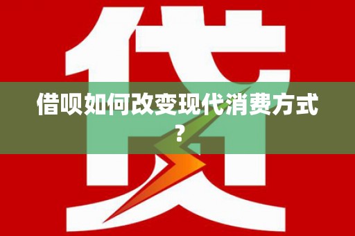勐海借呗如何改变现代消费方式？