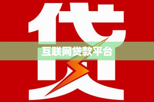 勐海互联网贷款平台