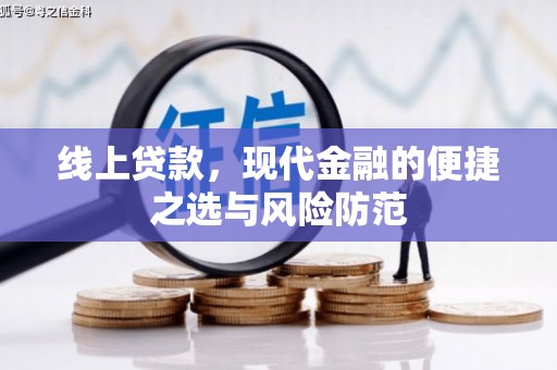 勐海线上贷款，现代金融的便捷之选与风险防范
