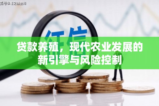 勐海贷款养殖，现代农业发展的新引擎与风险控制