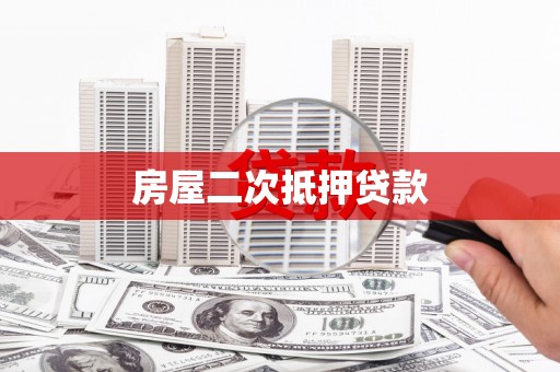勐海房屋二次抵押贷款