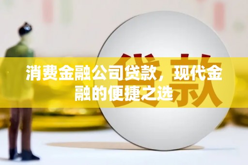 勐海消费金融公司贷款，现代金融的便捷之选